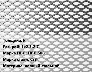Лист просечно-вытяжной 5 1х2.3-2.7 Марка: ПВЛ 506 Сталь: Ст3 черный стальной, без покрытия, 8706-78 цена от 82800 Тг / т, где купить, условия доставки в Костанае и Костанайской области